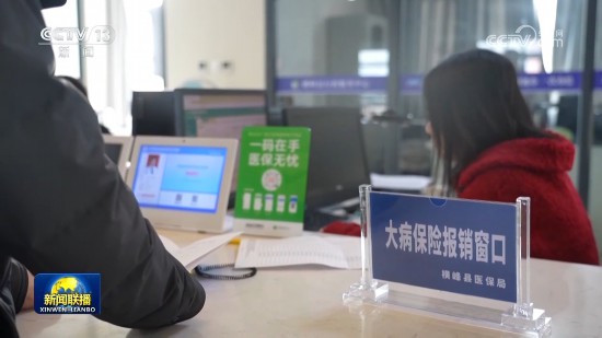 醫保政策綜合施策 著力減輕群眾看病就醫負擔