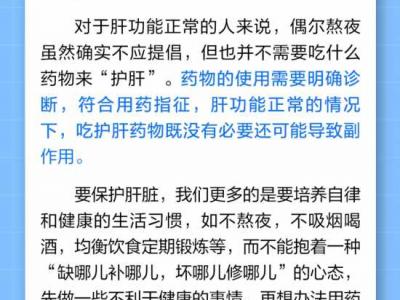 跨年熬夜會傷肝，要吃護肝片“護肝”？