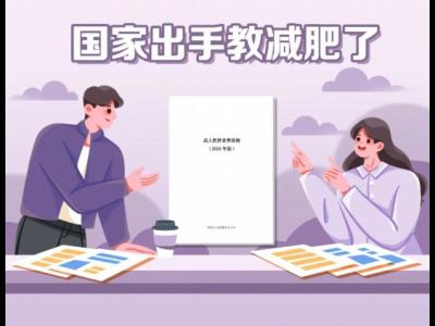 國家出手教減肥了，文內(nèi)食譜可照著吃，趕快收藏！