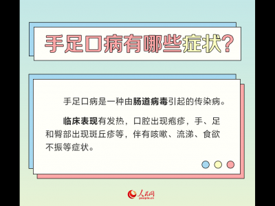 手足口病進入高發期 專家支招這樣預防