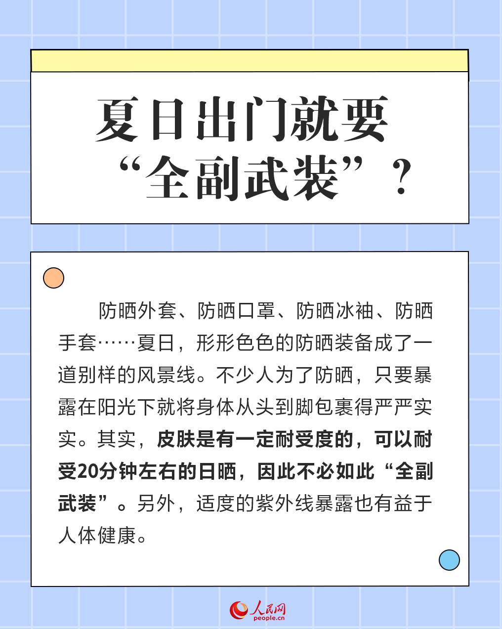 全國護膚日:炎炎夏日 一起聊聊防曬那些事兒-易網健康養生網 全國護膚日:炎炎夏日 一起聊聊防曬那些事兒