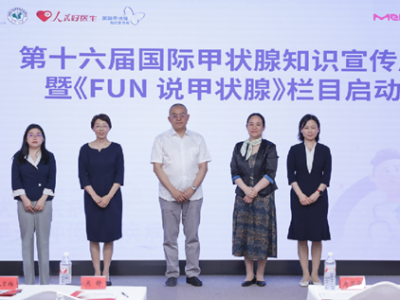 推動甲功篩查體檢常態化 早篩早診守護“生命腺”健康