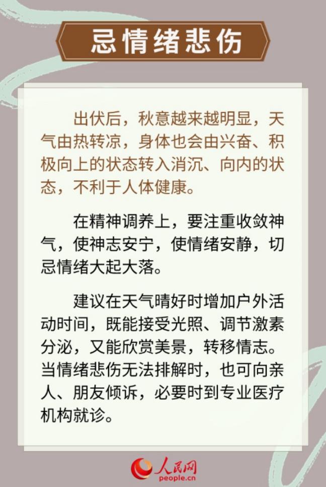 今日出伏 養生需知“三宜三忌”