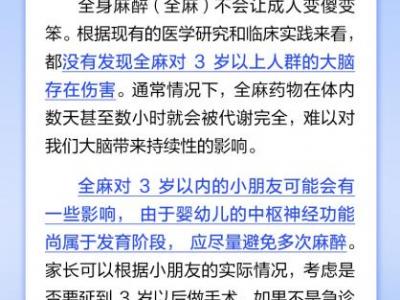 手術(shù)時(shí)，全身麻醉會(huì)讓人變傻、變笨嗎？