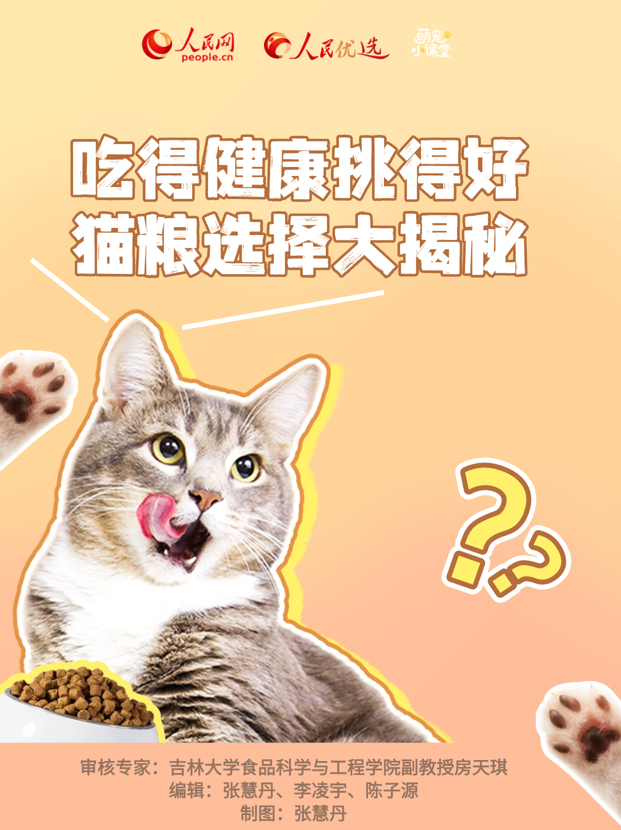 吃得健康挑得好 貓糧選擇大揭秘