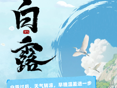 白露至，秋意濃！潤燥健脾正當時