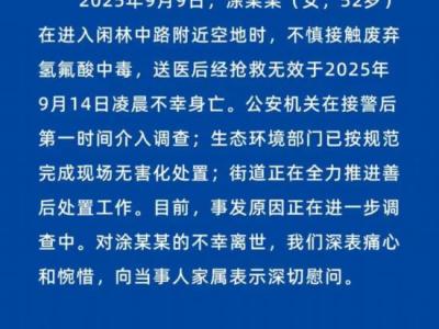 女子散步誤觸身亡，“化骨水”氫氟酸有多危險？
