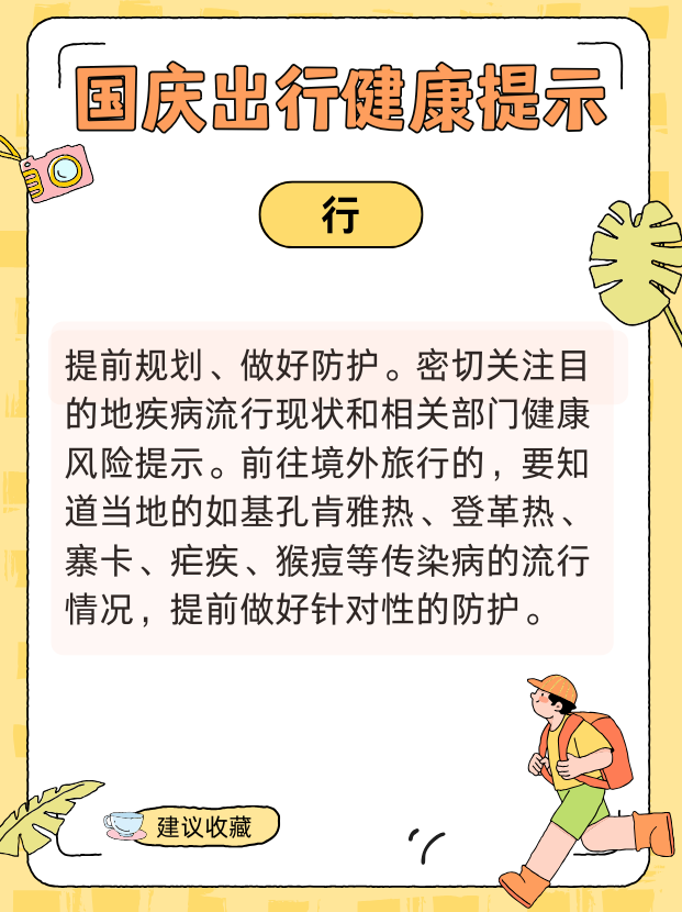 國慶健康出行提示請查收！ 衣食住行全攻略