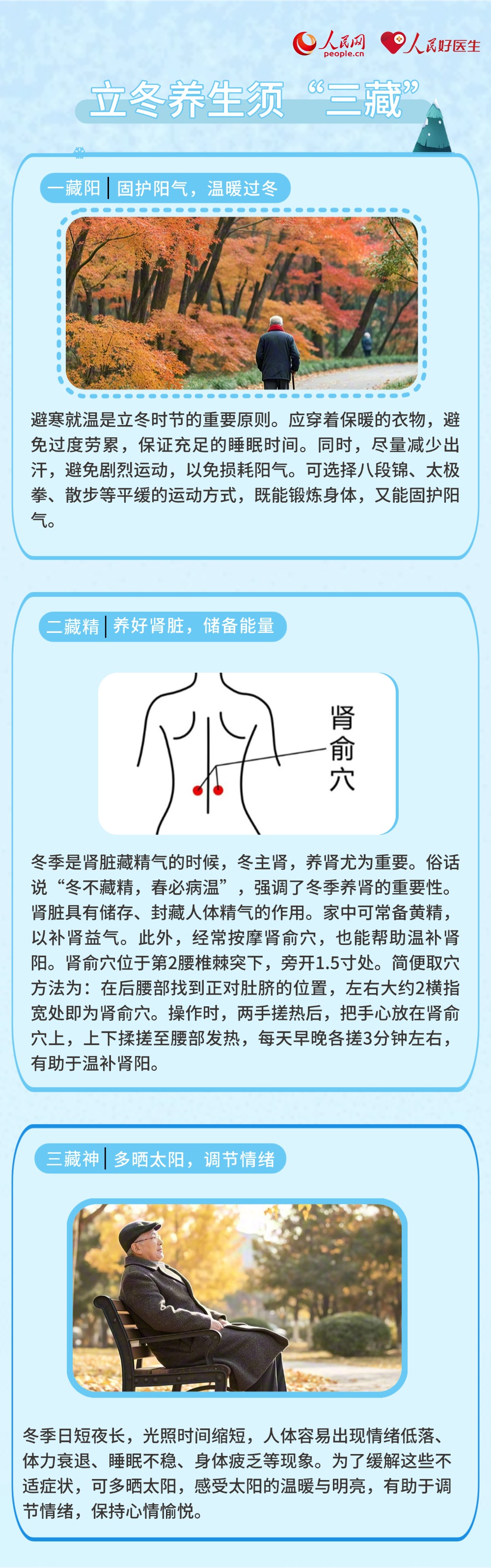 立冬養生 中醫開出“三字經”