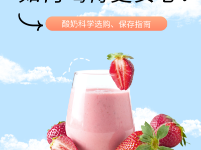 美味酸奶，如何喝得更安心？