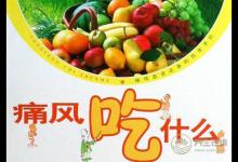 盤點痛風患者的七大飲食禁忌