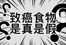 隔夜茶、千滾水不致癌！真正致癌的食物是這些