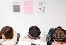 “累”了別撐，趕走疲勞有8招