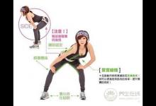 鄭多燕減肥舞怎么跳鄭多燕減肥舞圖文步驟
