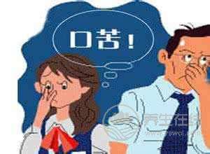 口苦的原因和治療方法 口苦的原因和治療方法