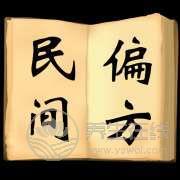 一直在民間流傳的食療偏方大全