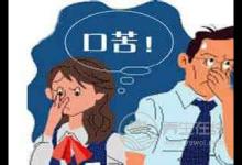 口苦的原因和治療方法