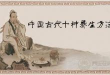 古人養生10招，延緩衰老，延年益壽