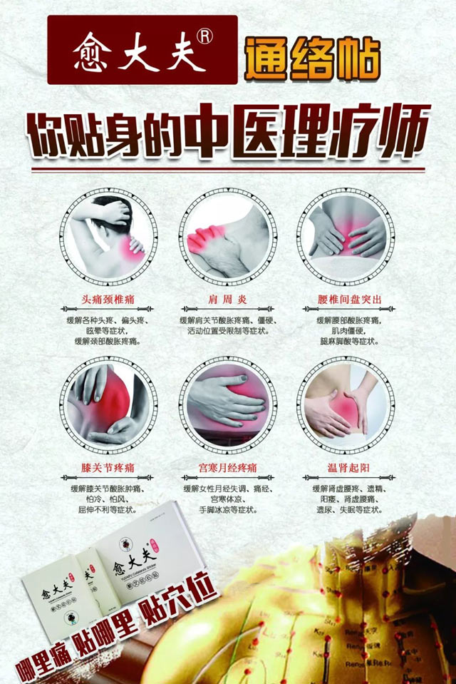 關(guān)于愈大夫通絡(luò)貼的簡介