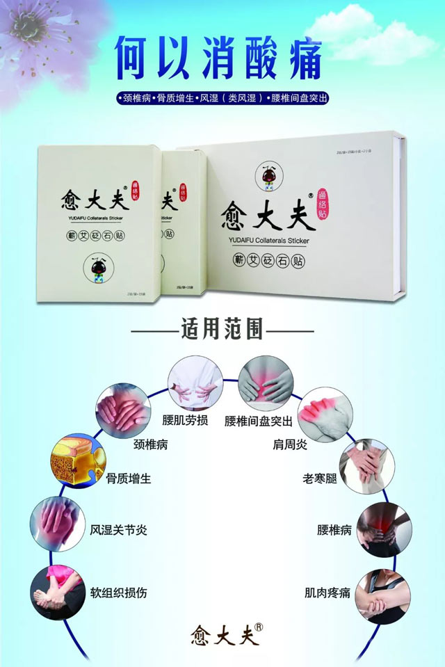 關(guān)于愈大夫通絡(luò)貼的簡介