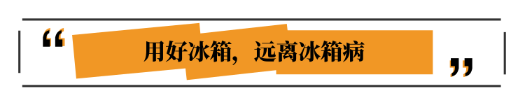 醫(yī)生:食物這么放冰箱,才是聰明-易網(wǎng)<a href=http://www.gyfww.com/ target=_blank class=infotextkey>健康養(yǎng)生</a>網(wǎng) 醫(yī)生:食物這么放冰箱,才是聰明