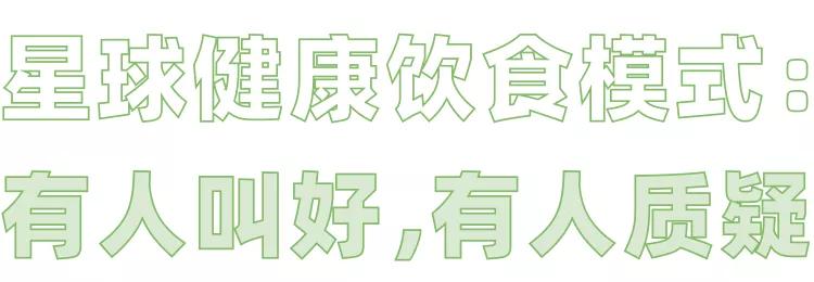 星球健康飲食 了解一下