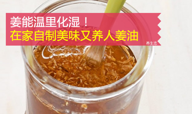 姜能溫里化濕！在家自制美味又養人姜油