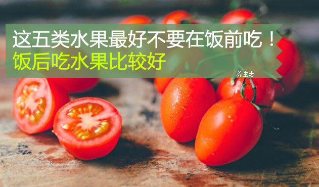這五類水果最好不要在飯前吃！飯后吃水果比較好