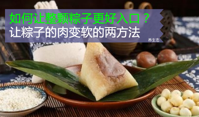 如何讓整顆粽子更好入口？讓粽子的肉變軟的兩方法