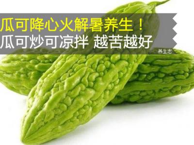 苦瓜可降心火解暑健康養生！苦瓜可炒可拌涼菜 越苦就越好