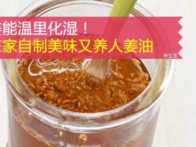 姜能溫里化濕！在家里自制美味又養人姜油