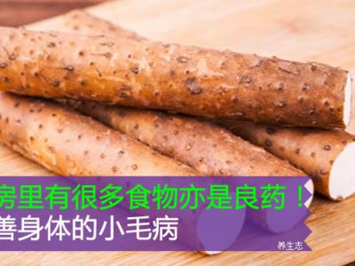 廚房里有很多食材亦是良藥！改進(jìn)身體的小問題