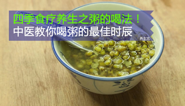 四季食療養生之粥的喝法！中醫教你喝粥的最佳時辰