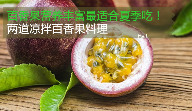 百香果營(yíng)養(yǎng)豐富最適合夏季吃！兩道涼拌百香果料理
