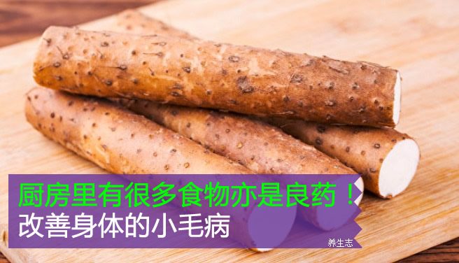 廚房里有很多食物亦是良藥！改善身體的小毛病
