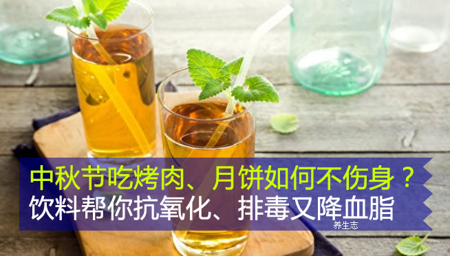 中秋節(jié)吃烤肉、月餅如何不傷身？飲料幫你抗氧化、排毒又降血脂