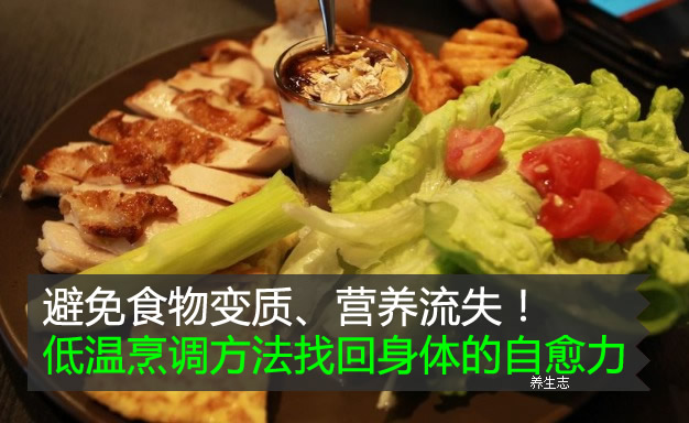 避免食物變質、營養流失！低溫烹調方法找回身體的自愈力