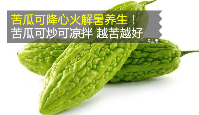 苦瓜可降心火解暑養生！苦瓜可炒可涼拌 越苦越好
