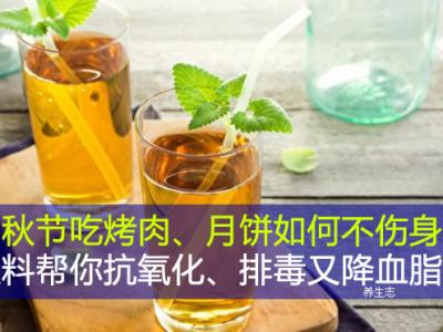 中秋節(jié)吃烤肉、月餅如何不傷身？飲料幫你抗氧化、排毒又降血脂
