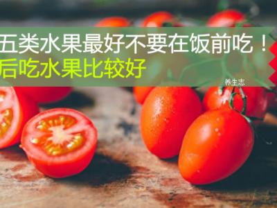 這五類水果最好不要在飯前吃！飯后吃水果比較好