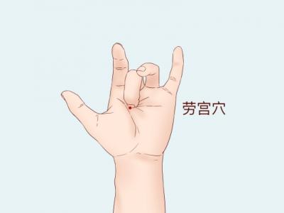 按摩勞宮穴的好處 勞宮穴什么時候不能按