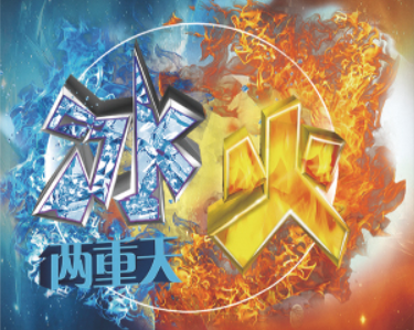 冰火兩重天是什么意思？冰火兩重天要怎么做