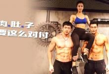 3招練出馬甲線/腹肌，告別軟軟肉肉的肚子