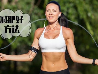 控糖減肥法，島國胖妹子都在用