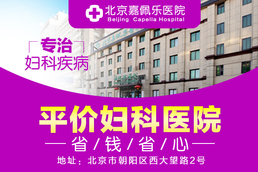 北京嘉佩樂醫院靠譜嗎，收費正規合理評價好