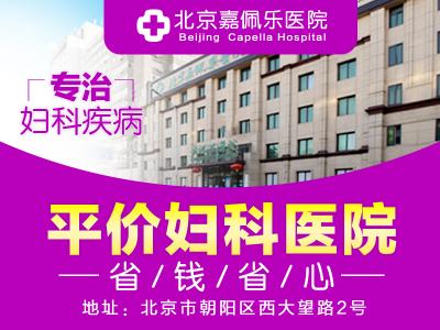 北京嘉佩樂醫院靠譜嗎，收費正規合理評價好