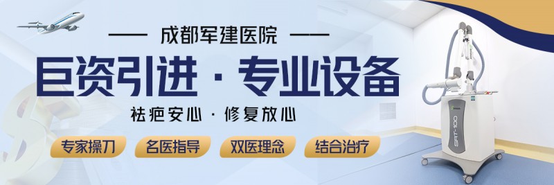 成都軍建醫(yī)院：兩大祛疤王牌技術(shù)，為您保駕護(hù)航