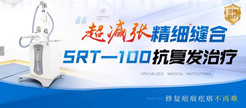 成都軍建醫(yī)院：兩大祛疤王牌技術(shù)，為您保駕護(hù)航