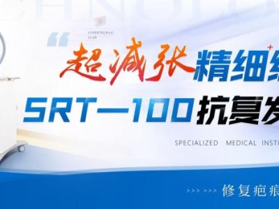 成都軍建醫院：兩大祛疤王牌技術，為您保駕護航