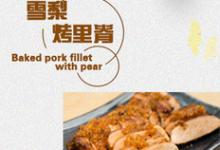 【一味知秋】雪梨烤里脊的做法-家常味微波菜譜